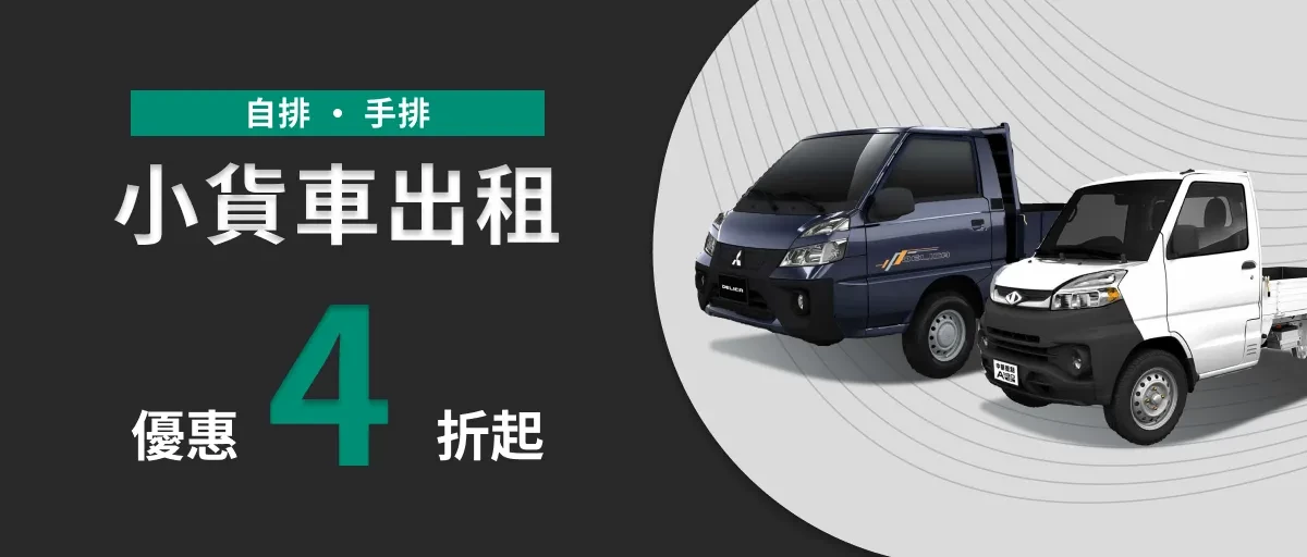 固得租車 - 促銷情報 |台北租車 | 春季早鳥 85 折 | 秋季租車旅行 5折 | 租車 LINE 好友募集中 | GO安心服務 全方位守護 |