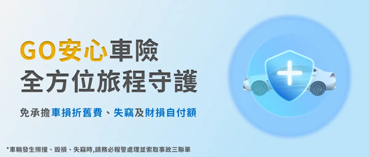 固得租車 - 促銷情報 |台北租車 | 春季早鳥 85 折 | 秋季租車旅行 5折 | 租車 LINE 好友募集中 | GO安心服務 全方位守護 |