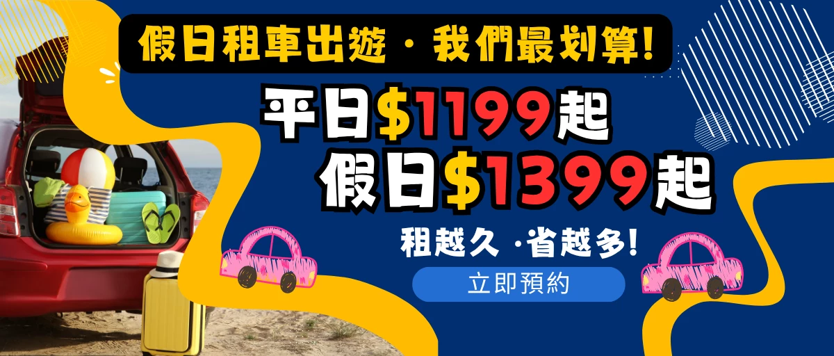 固得租車 - 促銷情報 |台北租車 | 春季早鳥 85 折 | 秋季租車旅行 5折 | 租車 LINE 好友募集中 | GO安心服務 全方位守護 |