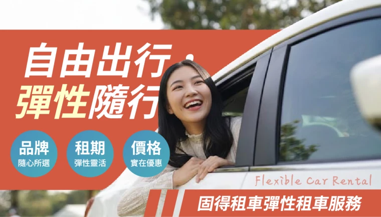 有關 固得租車彈性租車服務