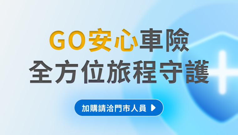有關 【服務】GO安心服務方案說明