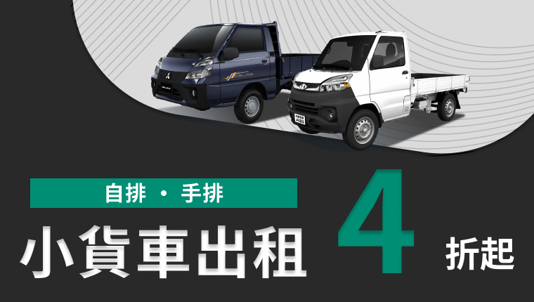 有關 【優惠】貨車出租/租貨車/自助搬家 詳細價格